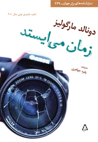 زمان می ایستد